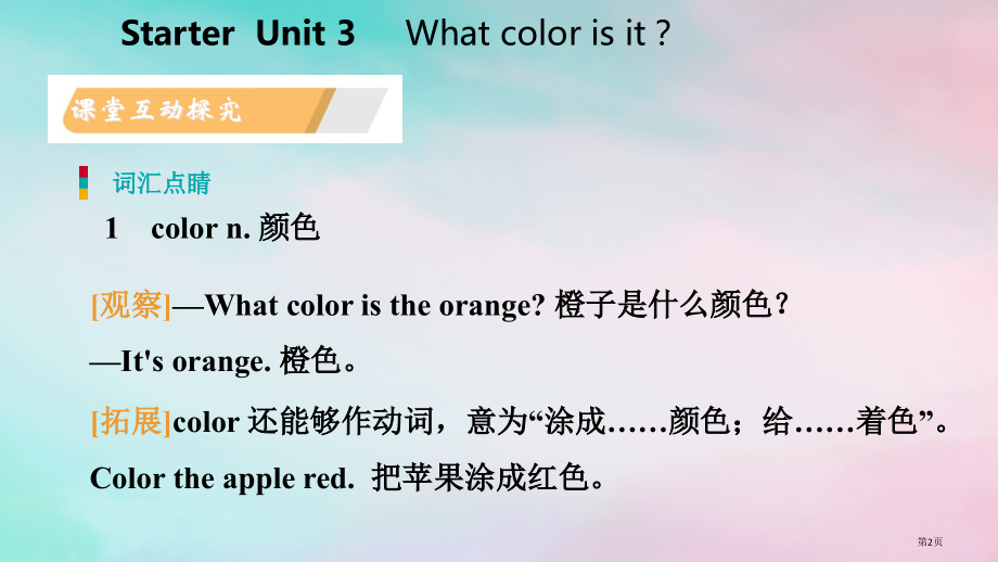 七年级英语上册-Starter-Unit-3-What-color-is-it省公开课一等奖百校联赛.pptx_第2页