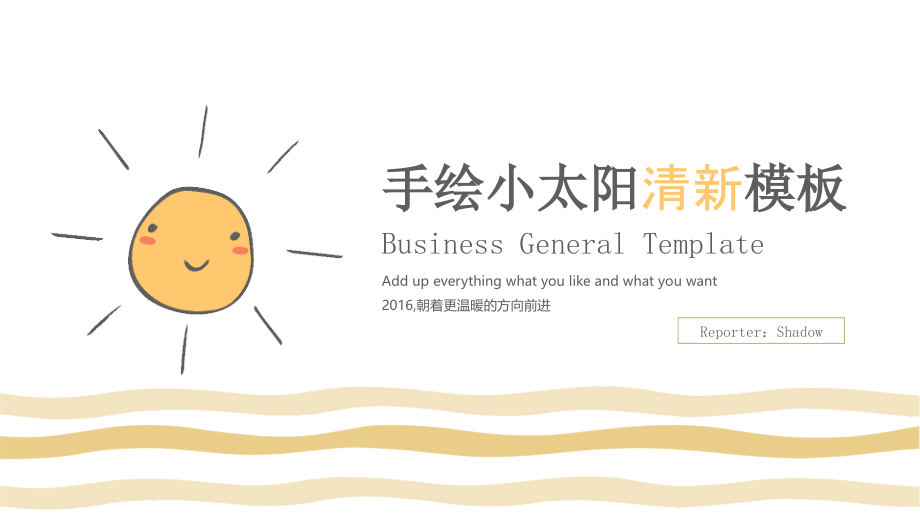 手绘小太阳清新优质ppt通用模板.ppt_第1页