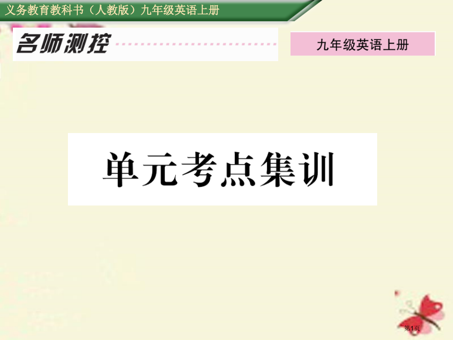 九年级英语-Unit-10-You're-supposed-to-shake-hands考点集训省公.pptx_第1页