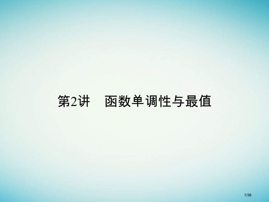 高考数学复习第二章函数概念与基本初等函数I2.2函数的单调性与最值文市赛课公开课一等奖省名师优质课获.pptx_第1页