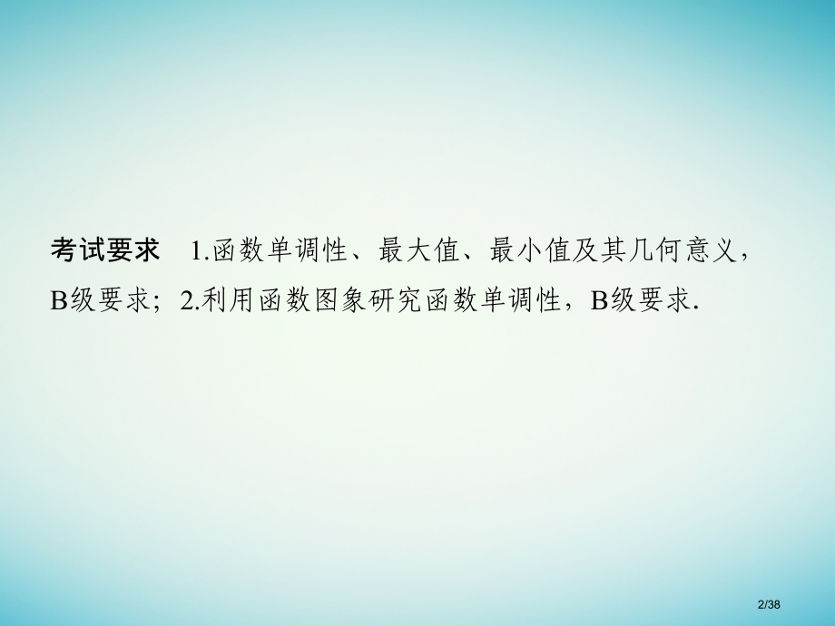 高考数学复习第二章函数概念与基本初等函数I2.2函数的单调性与最值文市赛课公开课一等奖省名师优质课获.pptx_第2页