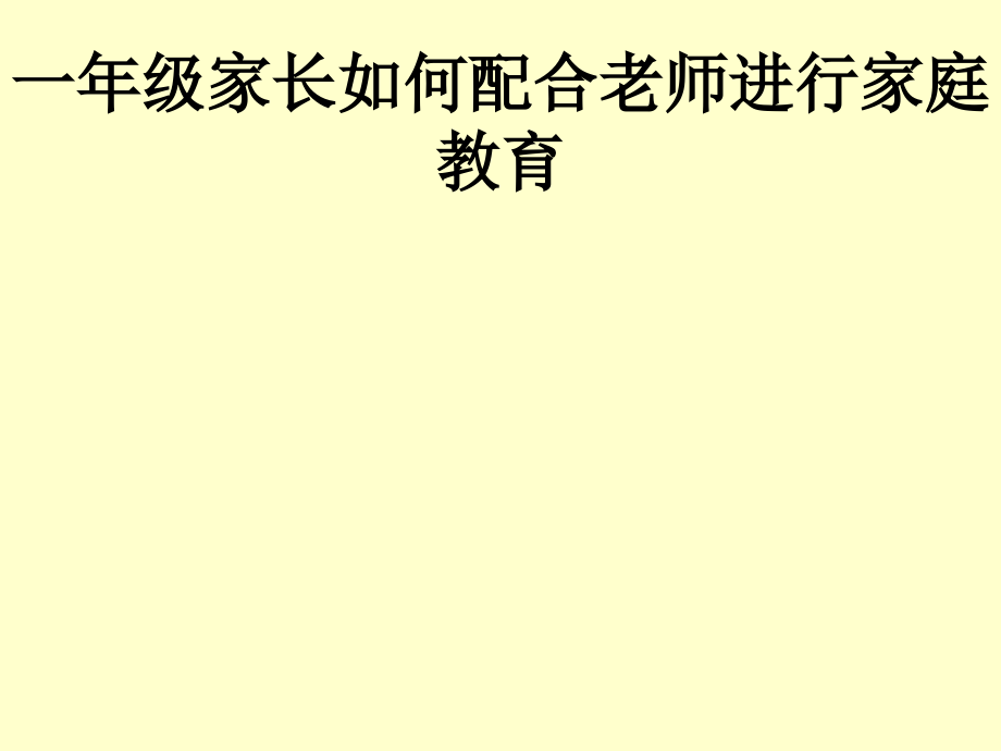 一年级家长如何配合老师进行家庭教育.ppt_第1页