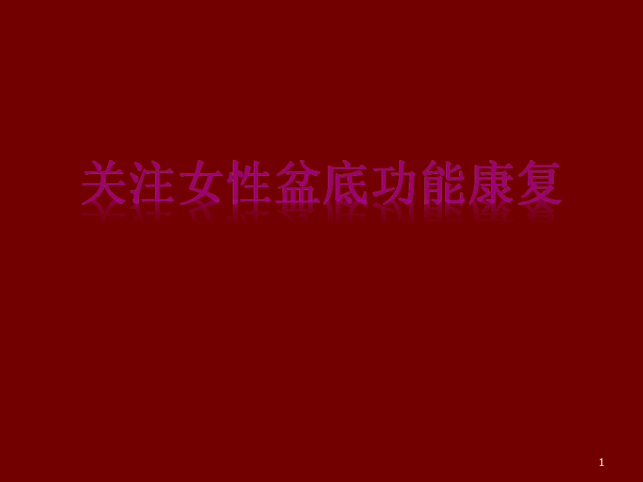 盆底康复ppt课件.ppt_第1页