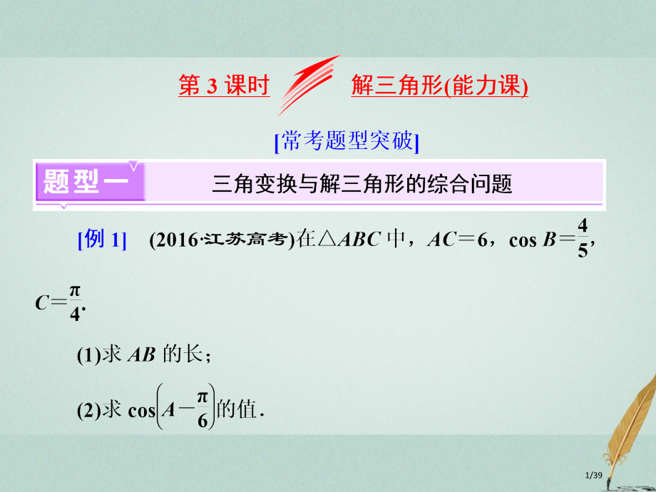 高考数学复习专题一三角第三课时解三角形能力课市赛课公开课一等奖省名师优质课获奖PPT课件.pptx_第1页