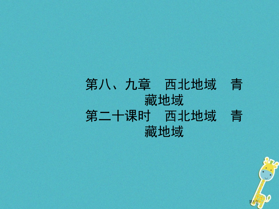 中考地理八下第八九章第20课时西北地区青藏地区市赛课公开课一等奖省名师优质课获奖PPT课件.pptx_第1页