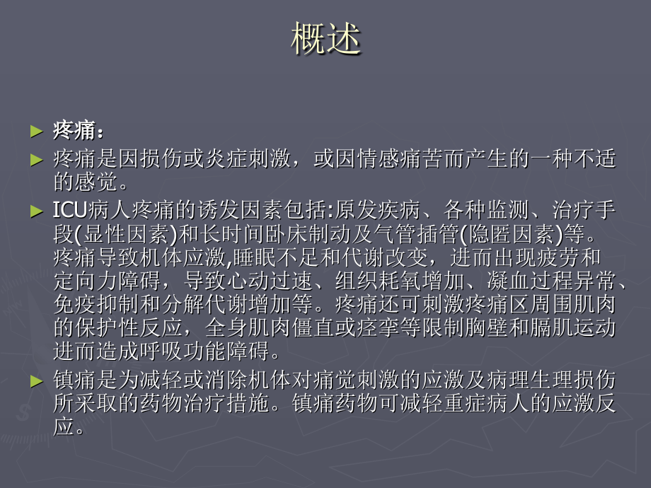 ICU患者疼痛处理及.ppt_第1页