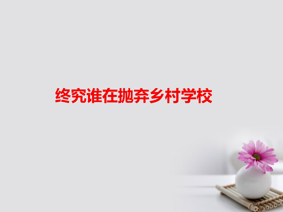 高考语文作文热点素材究竟谁在抛弃乡村学校省公开课一等奖百校联赛赛课微课获奖PPT课件.pptx_第1页