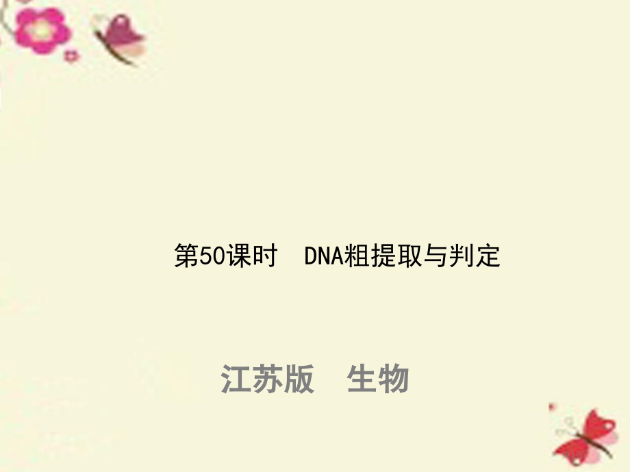 高考生物复习第十五单元生物技术实践第50课时DNA的粗提取与鉴定全国公开课一等奖百校联赛示范课赛课特.pptx_第1页