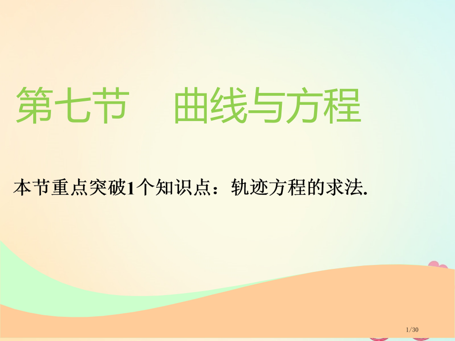 高考数学一轮复习第九章解析几何第七节曲线与方程实用市赛课公开课一等奖省名师优质课获奖PPT课件.pptx_第1页