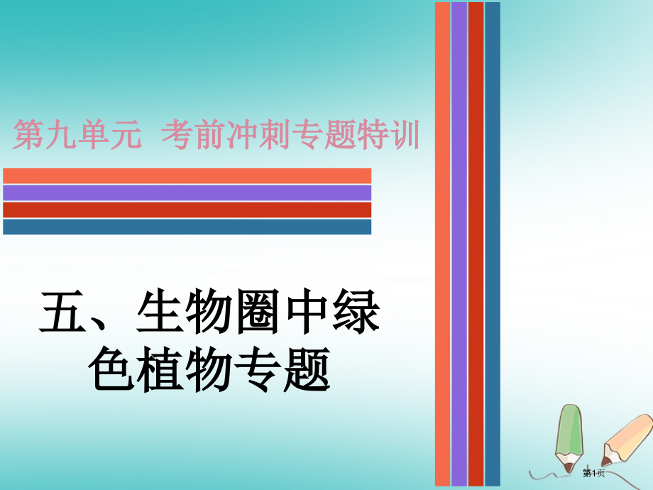 中考生物第九单元五生物圈中的绿色植物专题复习材料市赛课公开课一等奖省名师优质课获奖PPT课件.pptx_第1页