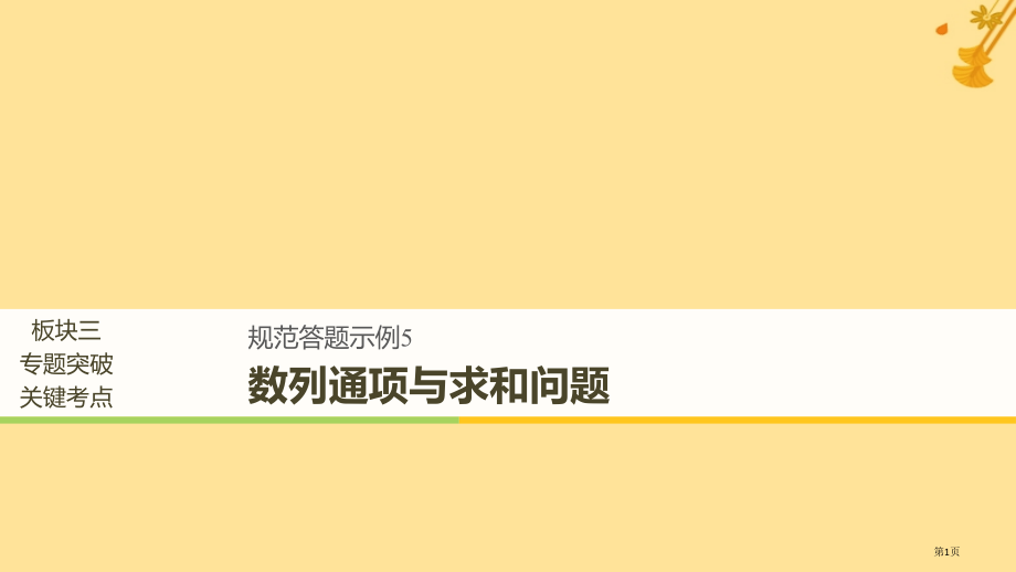 高考数学复习专题三数列与不等式规范答题示例5数列的通项与求和问题省公开课一等奖百校联赛赛课微课获奖P.pptx_第1页