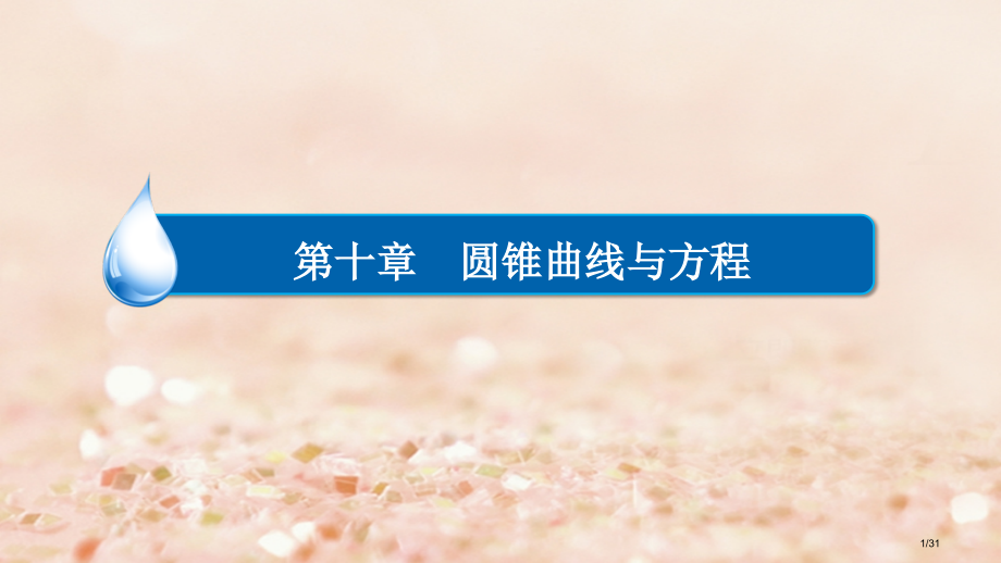 高考数学异构异模复习第十章圆锥曲线与方程10.4直线与圆锥曲线的位置关系市赛课公开课一等奖省名师优质.pptx_第1页