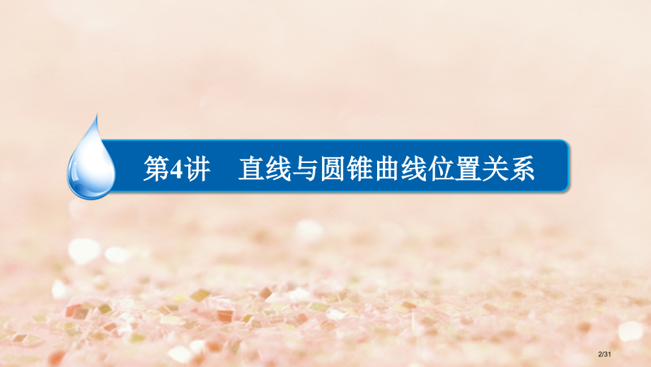 高考数学异构异模复习第十章圆锥曲线与方程10.4直线与圆锥曲线的位置关系市赛课公开课一等奖省名师优质.pptx_第2页