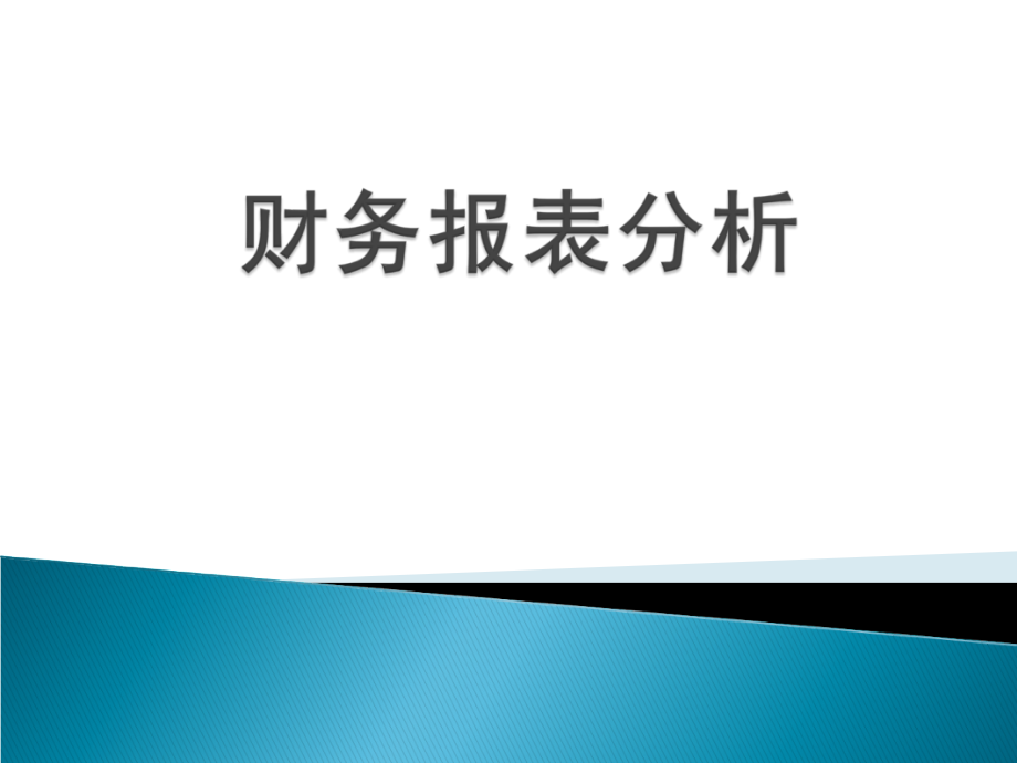 《财务报表分析》.ppt_第1页