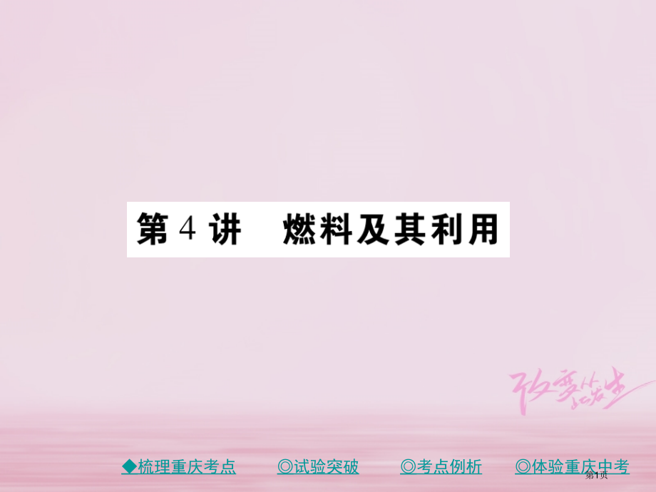 中考化学总复习第一篇教材知识梳理模块一常见的物质第4讲燃料及其利用市赛课公开课一等奖省名师优质课获奖.pptx_第1页