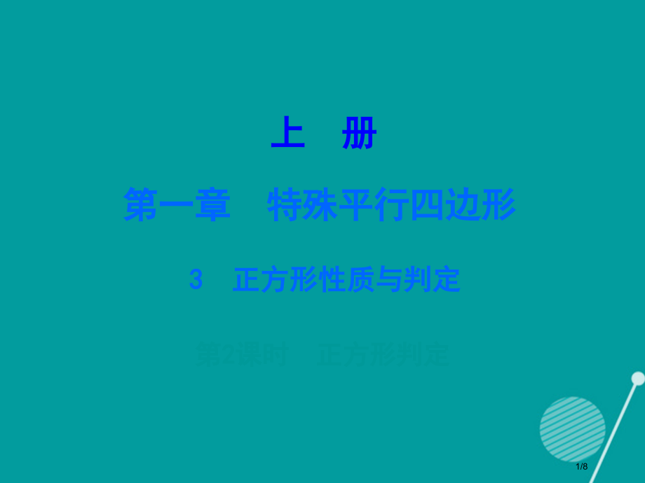 九年级数学上册1.3正方形的性质与判定第二课时全国公开课一等奖百校联赛微课赛课特等奖PPT课件.pptx_第1页