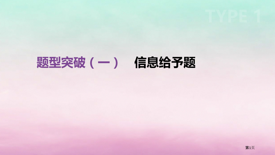中考化学复习题型突破信息给予题省公开课一等奖百校联赛赛课微课获奖PPT课件.pptx_第1页