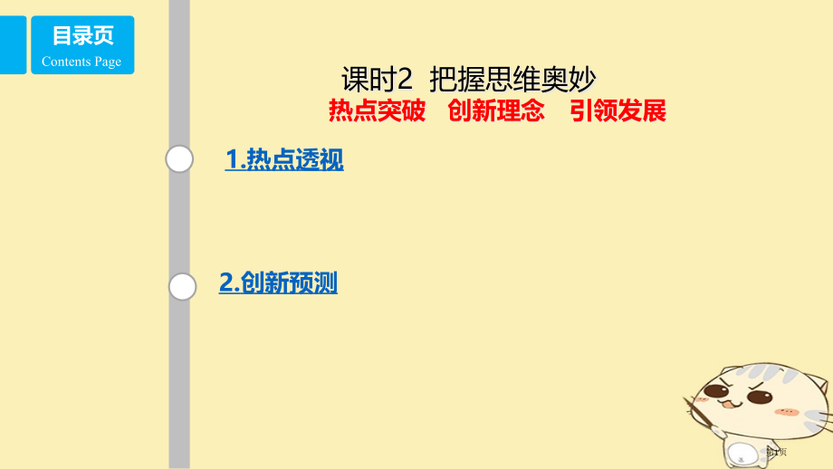 高考政治复习探索世界与追求真理课时2把握思维的奥妙热点突破创新理念引领发展省公开课一等奖百校联赛赛课.pptx_第1页
