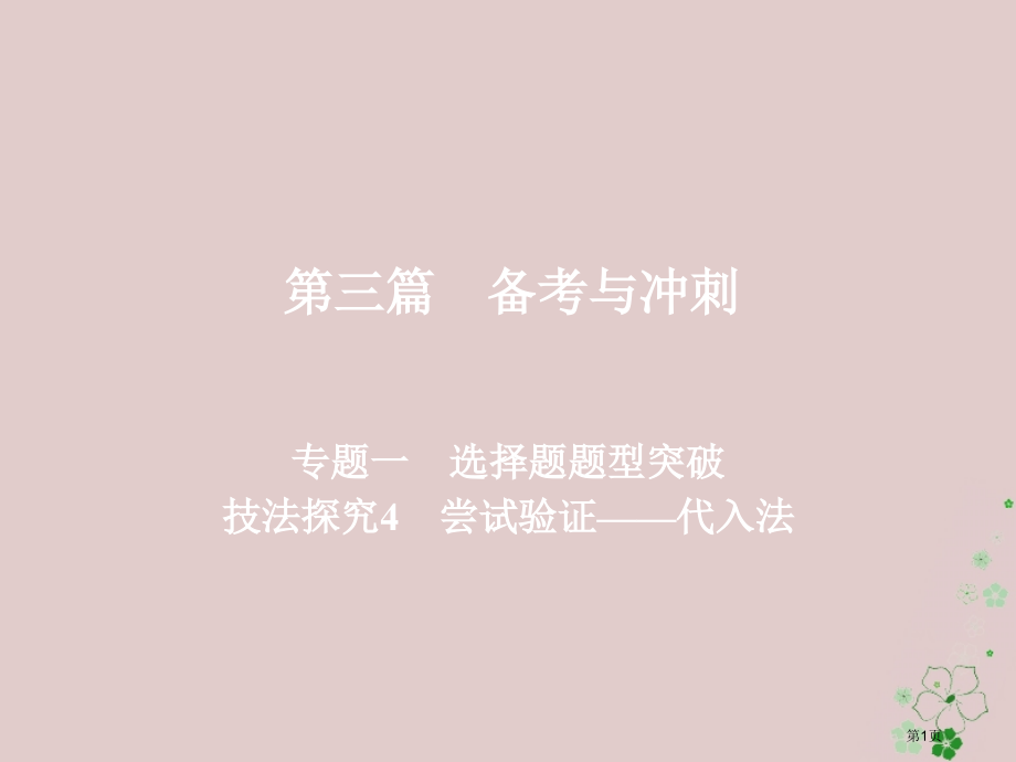 高考地理复习第三篇备考与冲刺专题一选择题题型突破技法探究4尝试验证——代入法省公开课一等奖百校联赛赛.pptx_第1页