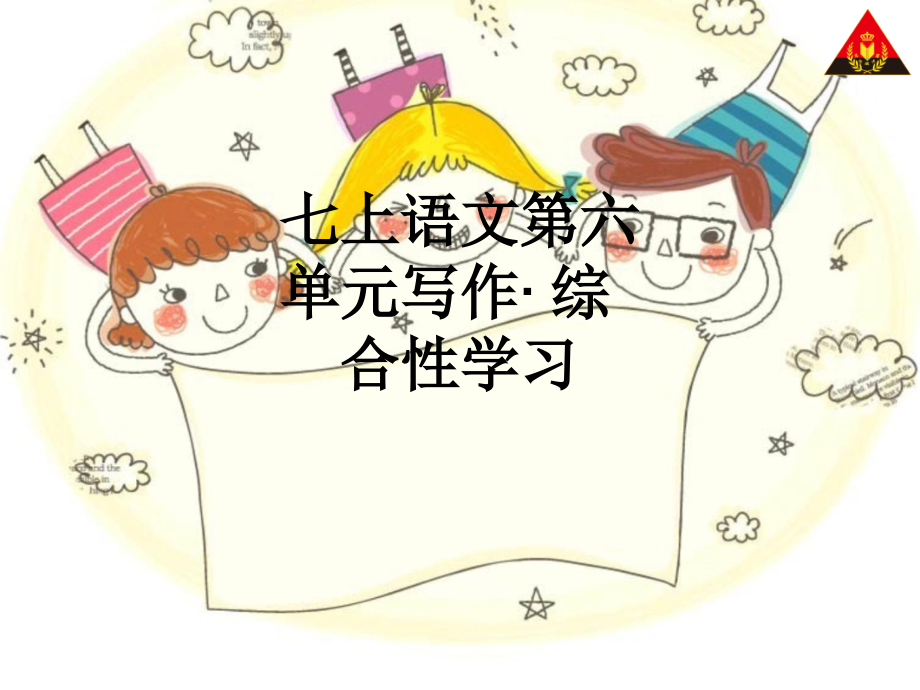 七上语文第六单元写作·综合性学习.ppt_第1页