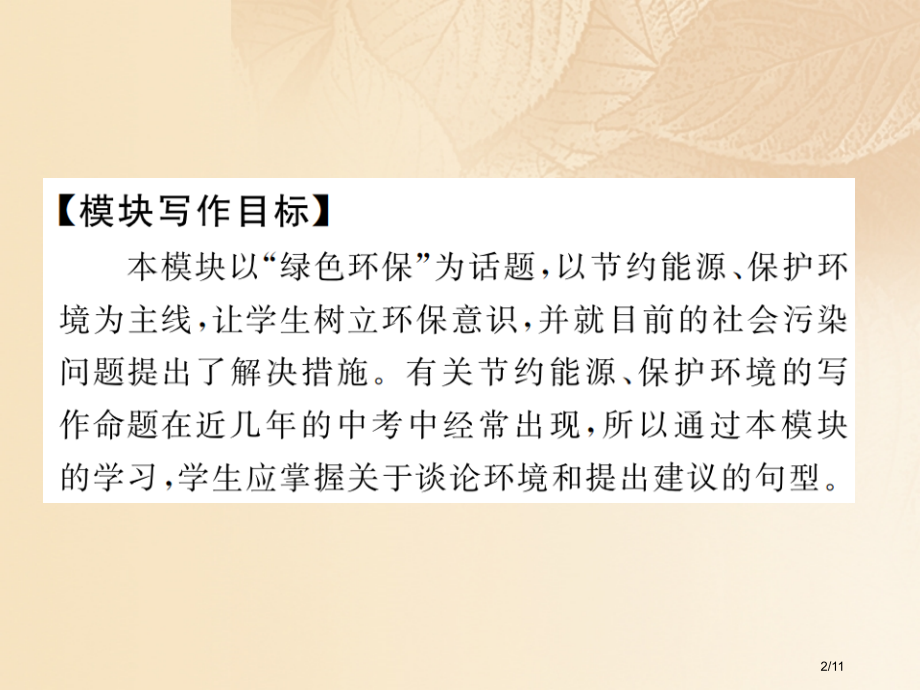 九年级英语上册-Module-12-Save-our-world模块写作小专题全国公开课一等奖百校联.pptx_第2页