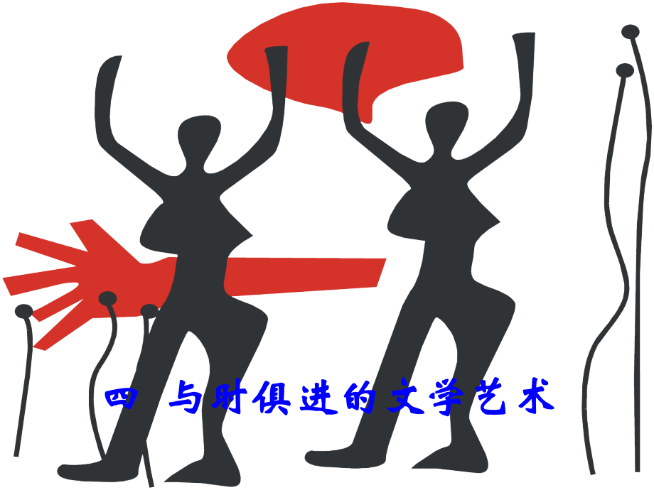 与时俱进的文学艺术(人民版必修3)-课件2.ppt_第2页