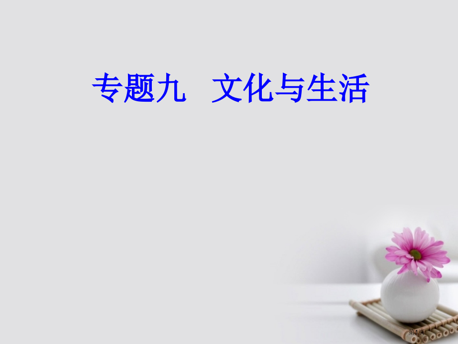 高考政治复习文化与生活专题九文化与生活考点2文化与经济政治的关系市赛课公开课一等奖省名师优质课获奖P.pptx_第1页