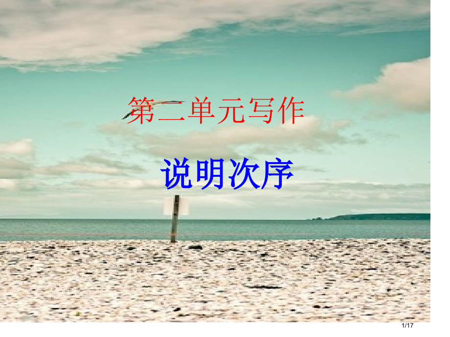 第二单元写作说明顺序省公开课金奖全国赛课一等奖微课获奖PPT课件.pptx_第1页