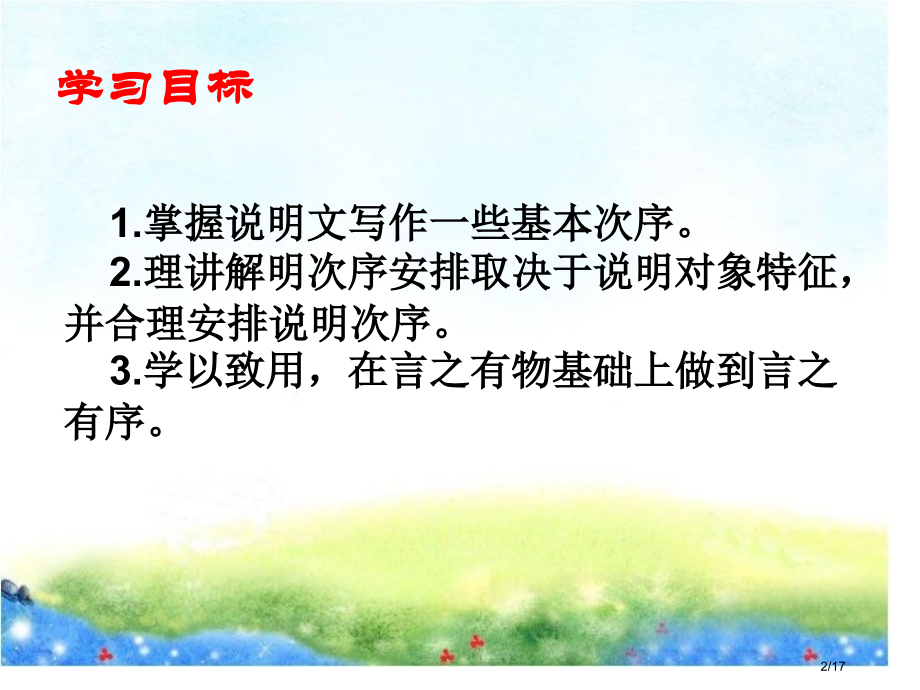 第二单元写作说明顺序省公开课金奖全国赛课一等奖微课获奖PPT课件.pptx_第2页