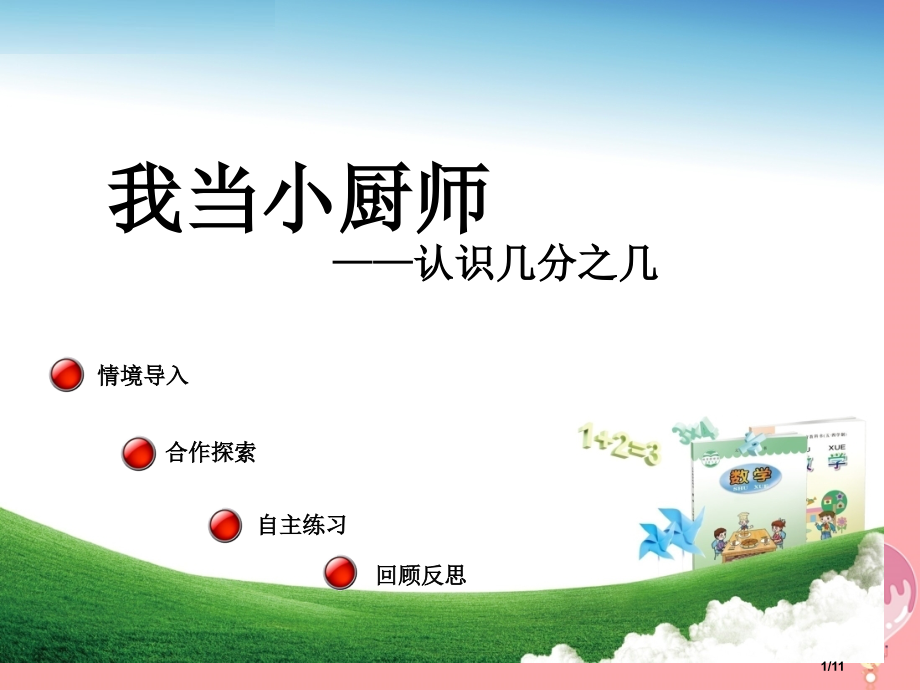 三年级数学上册第九单元认识几分之几信息窗1教学全国公开课一等奖百校联赛微课赛课特等奖PPT课件.pptx_第1页