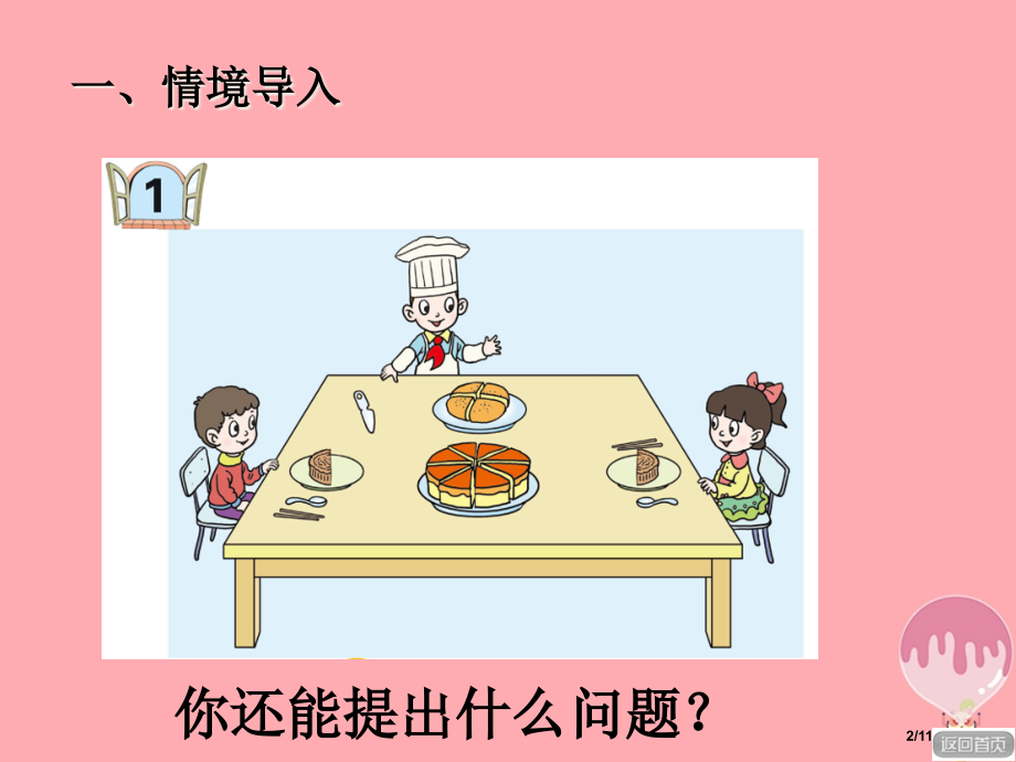 三年级数学上册第九单元认识几分之几信息窗1教学全国公开课一等奖百校联赛微课赛课特等奖PPT课件.pptx_第2页