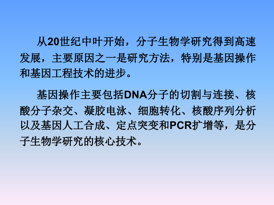 分子生物研究法(上).ppt_第1页