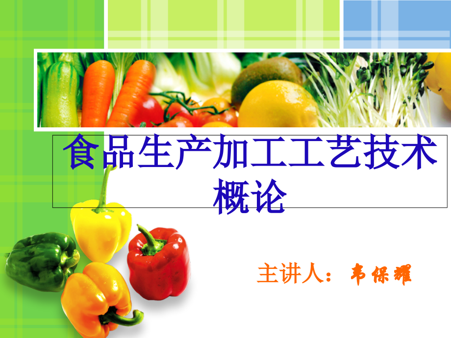 1-1食品加工工艺技术概论.ppt_第1页