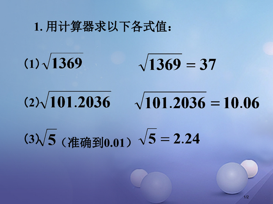 八年级数学上册11.1平方根与立方根11.1.1平方根用计算器求平方根全国公开课一等奖百校联赛微课赛.pptx_第1页