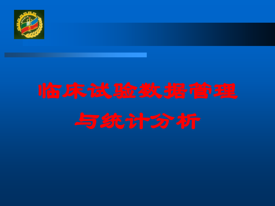 临床试验数据管理与统计分析培训课件.ppt_第1页