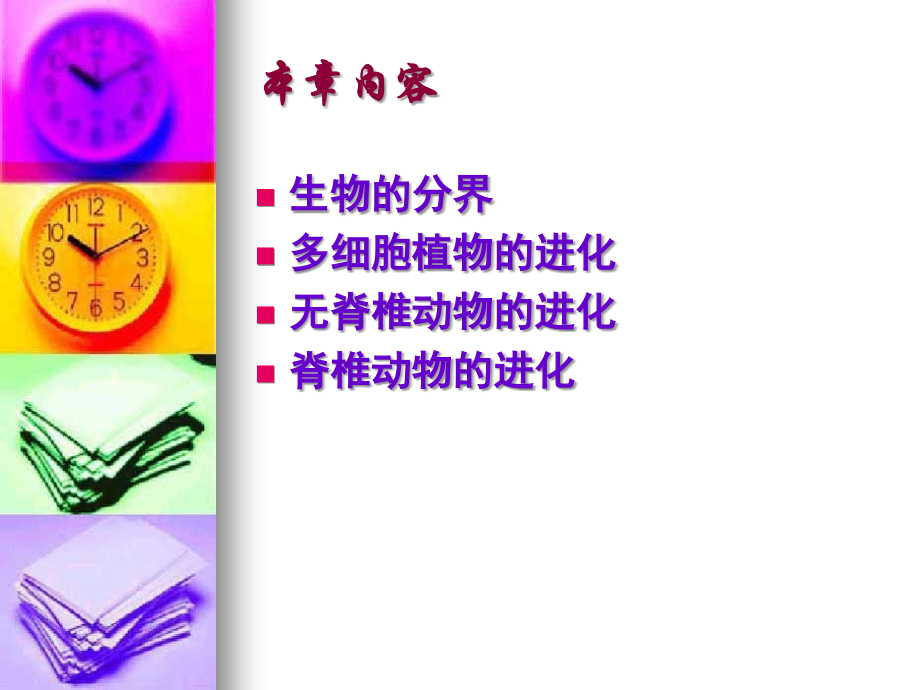 《进化生物学》第4部分-进化的历程3.ppt_第1页
