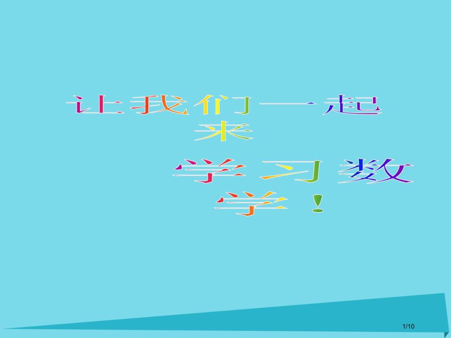 一年级数学上册分一分课件全国公开课一等奖百校联赛微课赛课特等奖PPT课件.pptx_第1页
