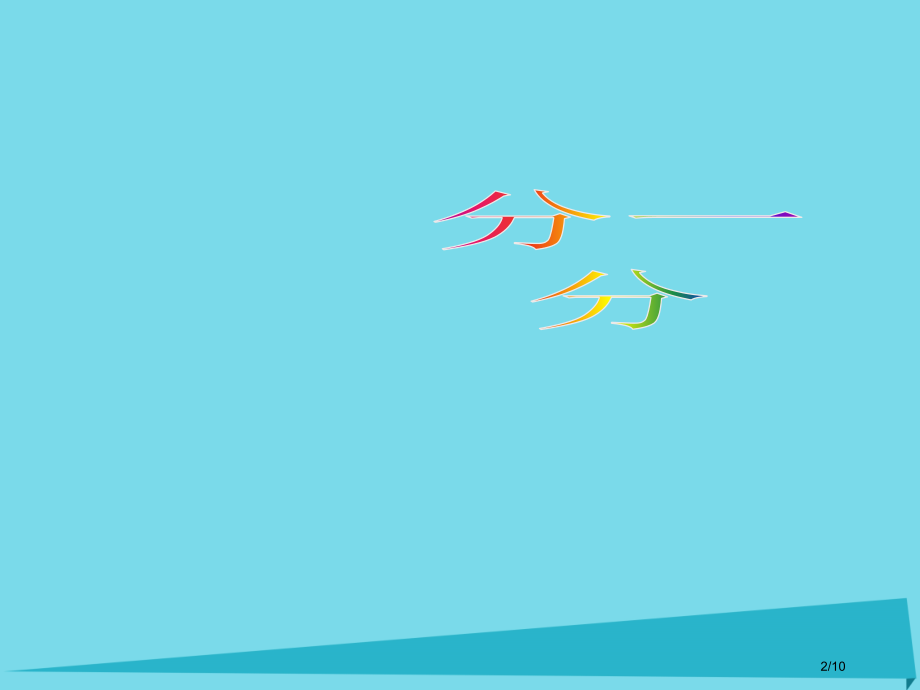 一年级数学上册分一分课件全国公开课一等奖百校联赛微课赛课特等奖PPT课件.pptx_第2页