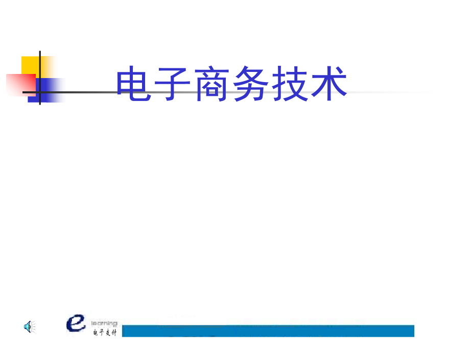 电子商务5电子支付.ppt_第1页
