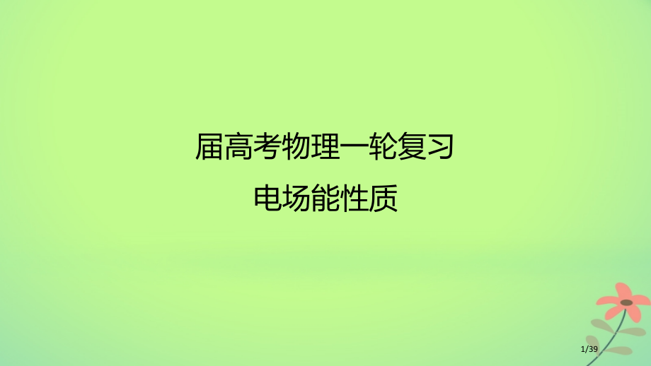 高考物理复习专题电场能的性质市赛课公开课一等奖省名师优质课获奖PPT课件.pptx_第1页