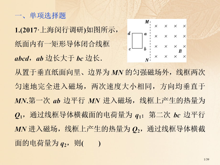 高考物理复习第十章电磁感应第四节电磁感应中的动力学和能量问题课后检测能力提升资料市赛课公开课一等奖省.pptx_第1页