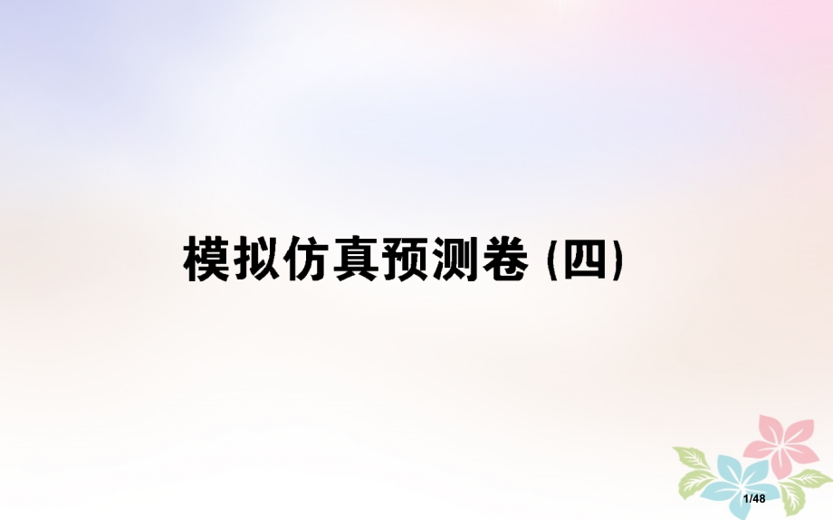高考物理全程刷题训练模拟仿真预测卷四市赛课公开课一等奖省名师优质课获奖PPT课件.pptx_第1页