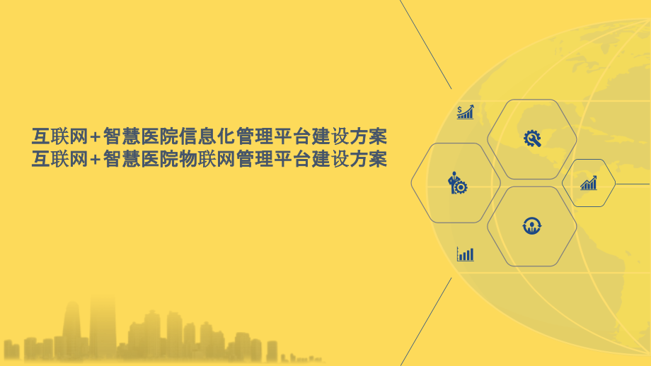 2022年互联网-智慧医院信息化管理平台建设方案-互联网-智慧医院物联网管理平台建设方案.pptx_第1页