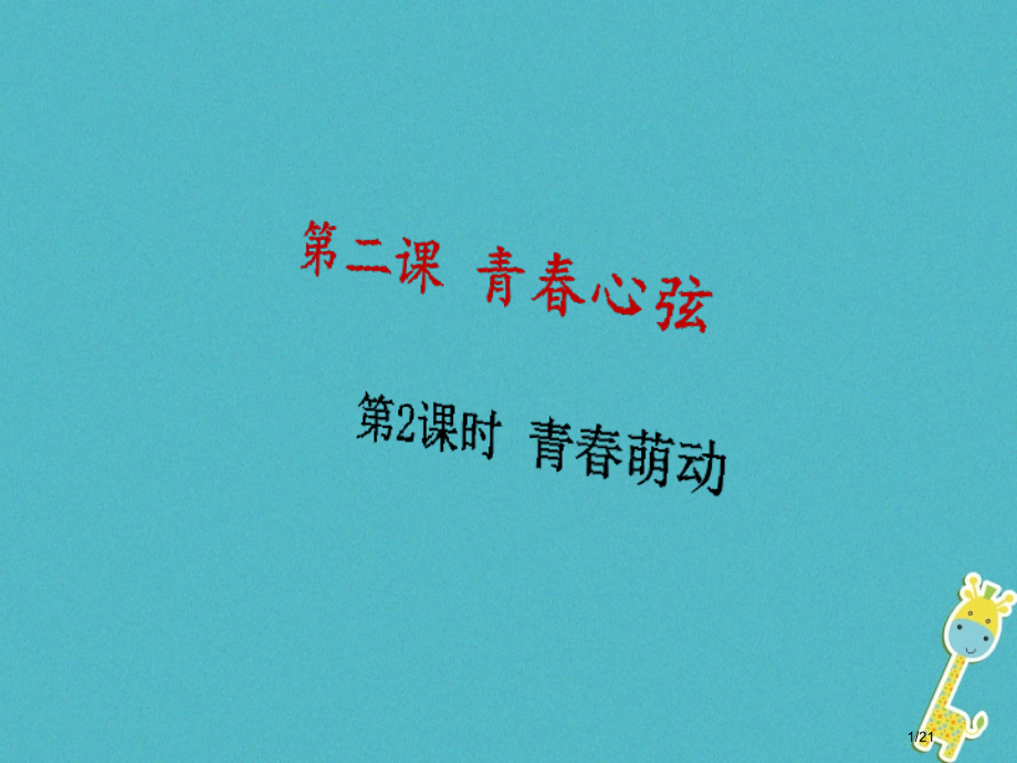 七年级道德与法治下册第一单元青春时光第二课青春的心弦第2框青春萌动市赛课公开课一等奖省名师优质课获奖.pptx_第1页