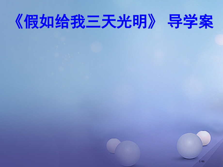 中考语文名著导学案假如给我三天光明复习市赛课公开课一等奖省名师优质课获奖PPT课件.pptx_第1页