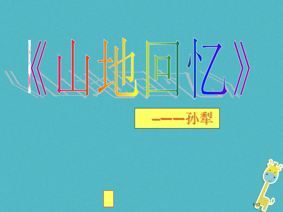 九年级语文上册第六单元山地回忆课件全国公开课一等奖百校联赛微课赛课特等奖PPT课件.pptx_第1页