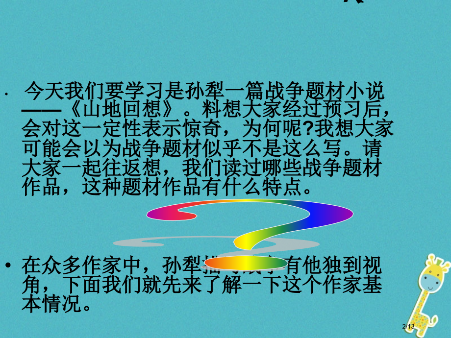 九年级语文上册第六单元山地回忆课件全国公开课一等奖百校联赛微课赛课特等奖PPT课件.pptx_第2页