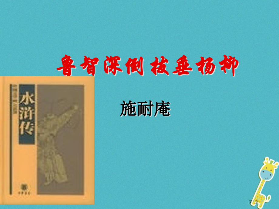 七年级语文下册第21课鲁智深倒拔春杨柳教案省公开课一等奖百校联赛赛课微课获奖PPT课件.pptx_第1页