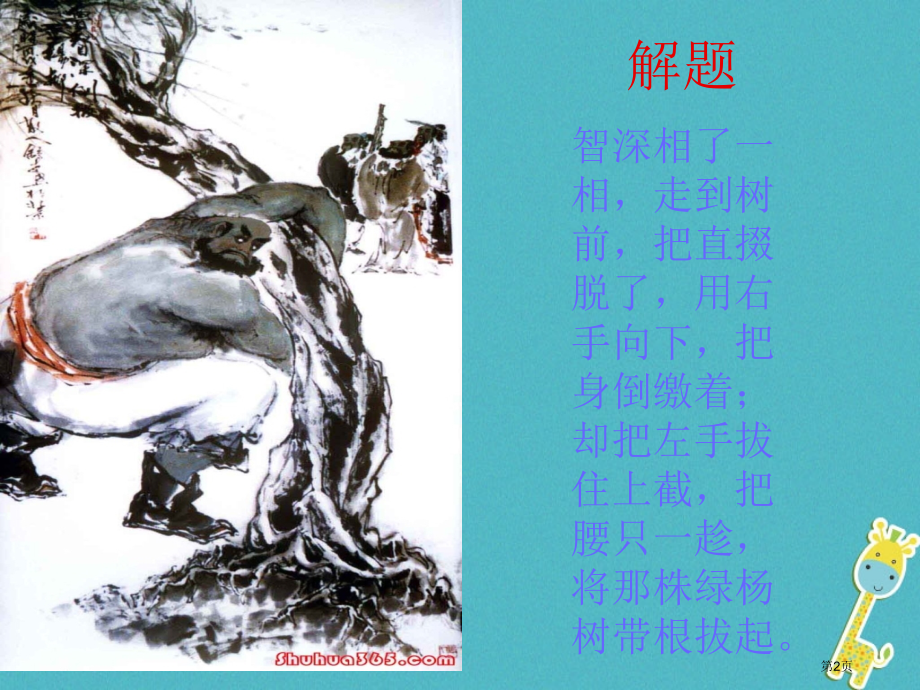 七年级语文下册第21课鲁智深倒拔春杨柳教案省公开课一等奖百校联赛赛课微课获奖PPT课件.pptx_第2页