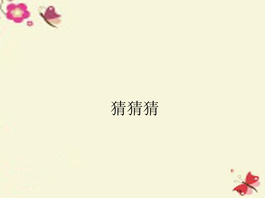 三年级科学下册1.1猜猜看全国公开课一等奖百校联赛微课赛课特等奖PPT课件.pptx_第1页